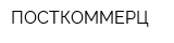ПОСТКОММЕРЦ