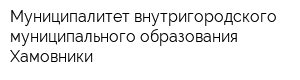 Муниципалитет внутригородского муниципального образования Хамовники