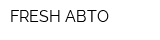 FRESH-АВТО