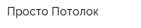 Просто Потолок