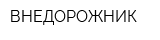 ВНЕДОРОЖНИК