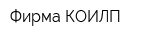 Фирма КОИЛП