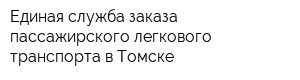 Единая служба заказа пассажирского легкового транспорта в Томске