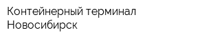 Контейнерный терминал-Новосибирск