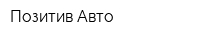 Позитив Авто