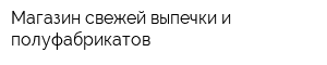 Магазин свежей выпечки и полуфабрикатов