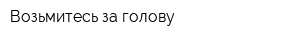 Возьмитесь за голову