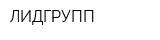 ЛИДГРУПП