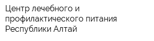 Центр лечебного и профилактического питания Республики Алтай