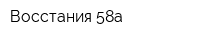 Восстания 58а
