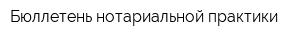 Бюллетень нотариальной практики