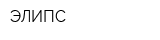 ЭЛИПС