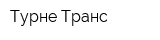 Турне-Транс