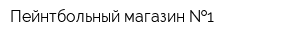 Пейнтбольный магазин  1