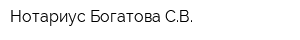 Нотариус Богатова СВ