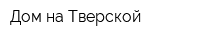 Дом на Тверской