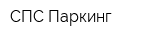 СПС Паркинг