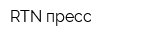 RTN пресс