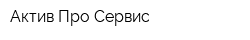 Актив Про Сервис