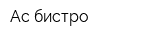 Ас бистро