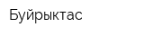 Буйрыктас