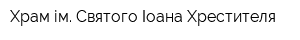 Храм ім Святого Іоана Хрестителя