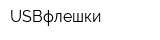 USBфлешки