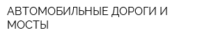 АВТОМОБИЛЬНЫЕ ДОРОГИ И МОСТЫ