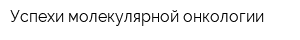 Успехи молекулярной онкологии
