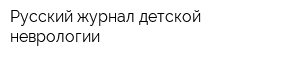 Русский журнал детской неврологии