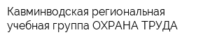 Кавминводская региональная учебная группа-ОХРАНА ТРУДА