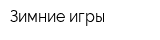Зимние игры