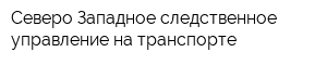 Северо-Западное следственное управление на транспорте