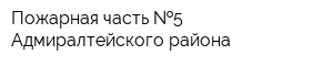Пожарная часть  5 Адмиралтейского района