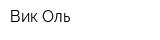 Вик-Оль