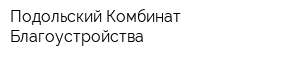 Подольский Комбинат Благоустройства