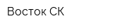 Восток СК