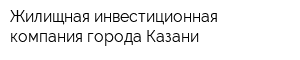 Жилищная инвестиционная компания города Казани