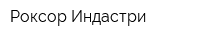Роксор Индастри