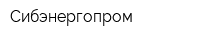 Сибэнергопром
