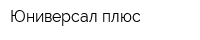 Юниверсал плюс