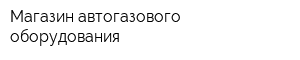 Магазин автогазового оборудования