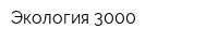 Экология 3000