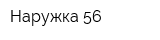 Наружка 56