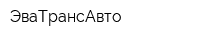 ЭваТрансАвто