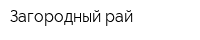 Загородный рай