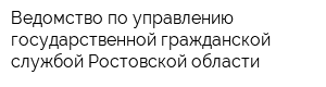 Ведомство по управлению государственной гражданской службой Ростовской области