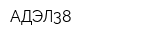 АДЭЛ38