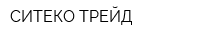 СИТЕКО ТРЕЙД