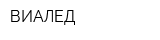 ВИАЛЕД
